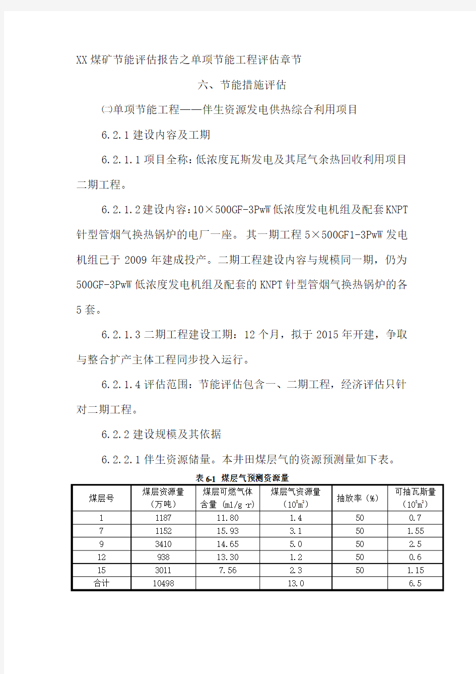 单项节能工程评估范例 煤矿整合扩产项目瓦斯利用工程