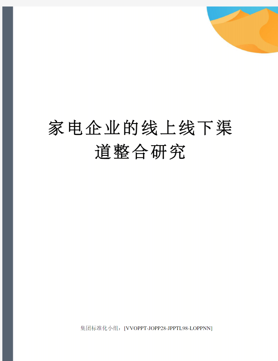 家电企业的线上线下渠道整合研究