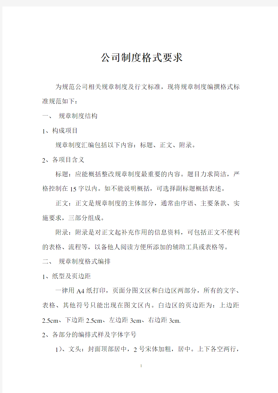 公司制度文件格式要求