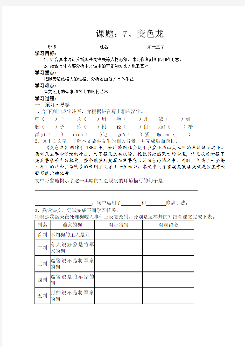 江苏省南京市溧水区东庐初级中学人教版九年级语文下册变色龙 导学案