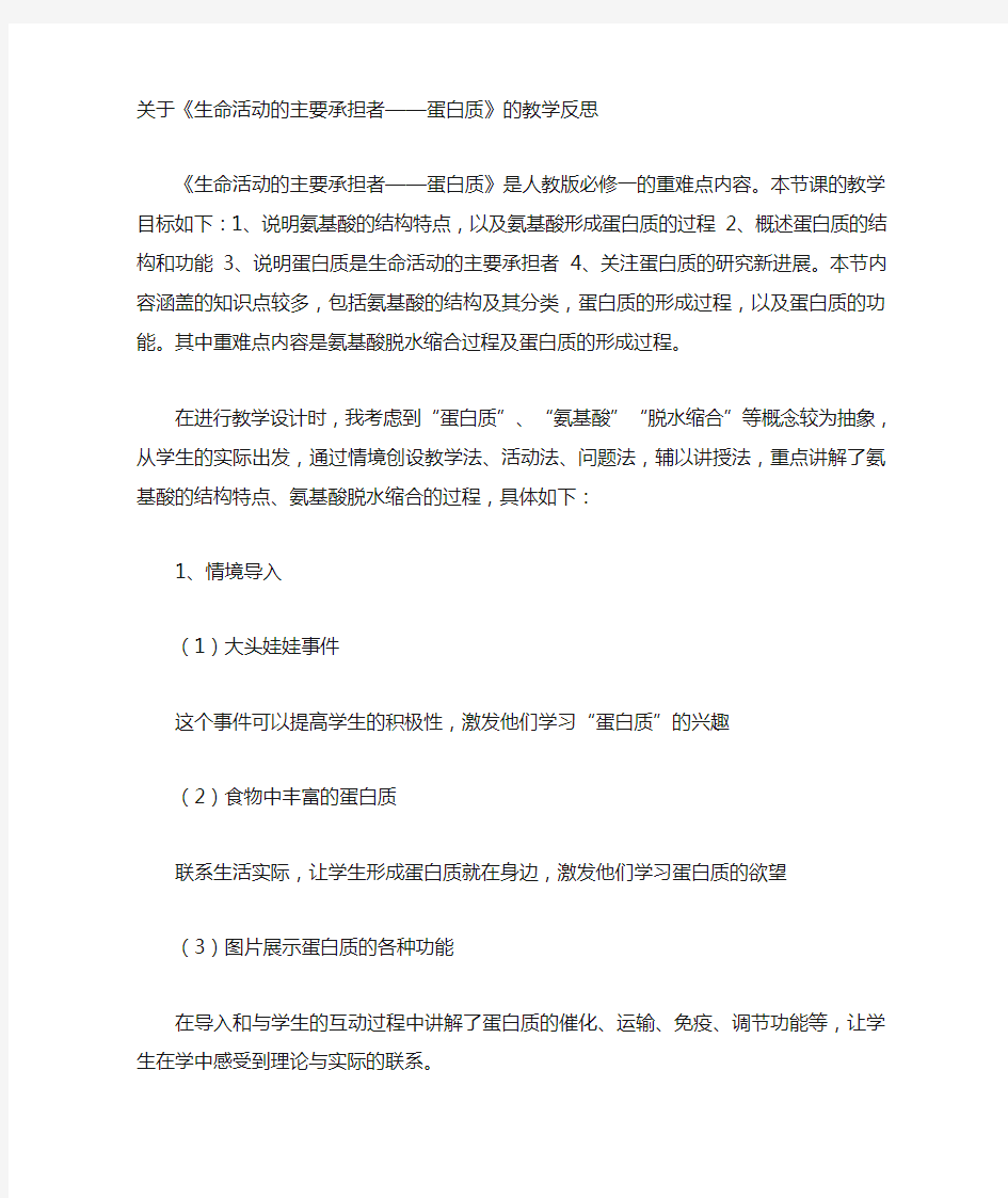 生命活动的主要承担者蛋白质教学反思