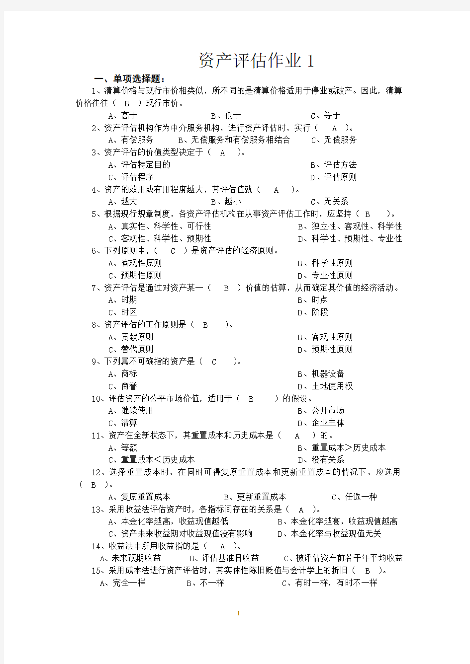 资产评估作业及答案