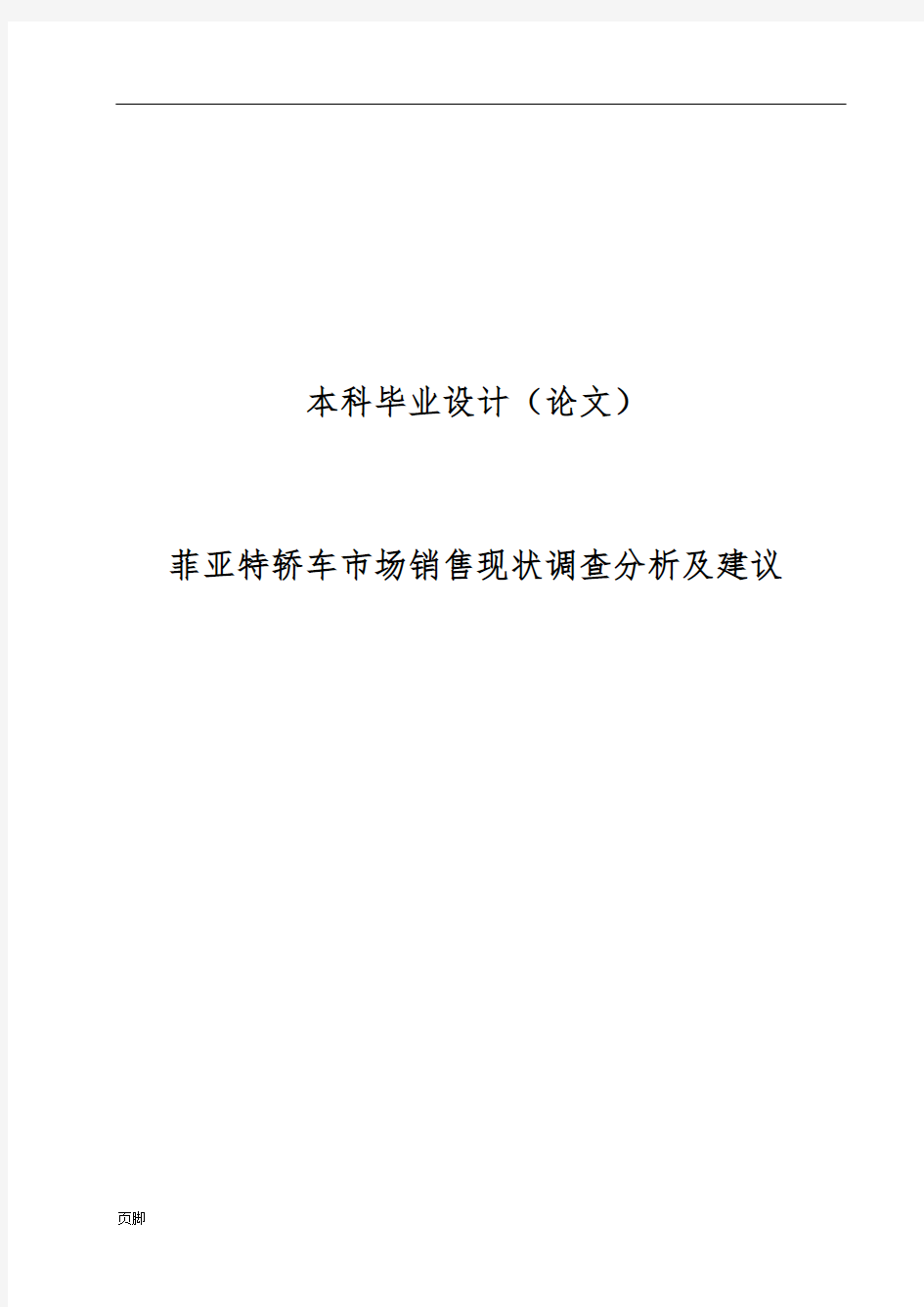 菲亚特轿车市场销售现状调查分析与建议毕业论文