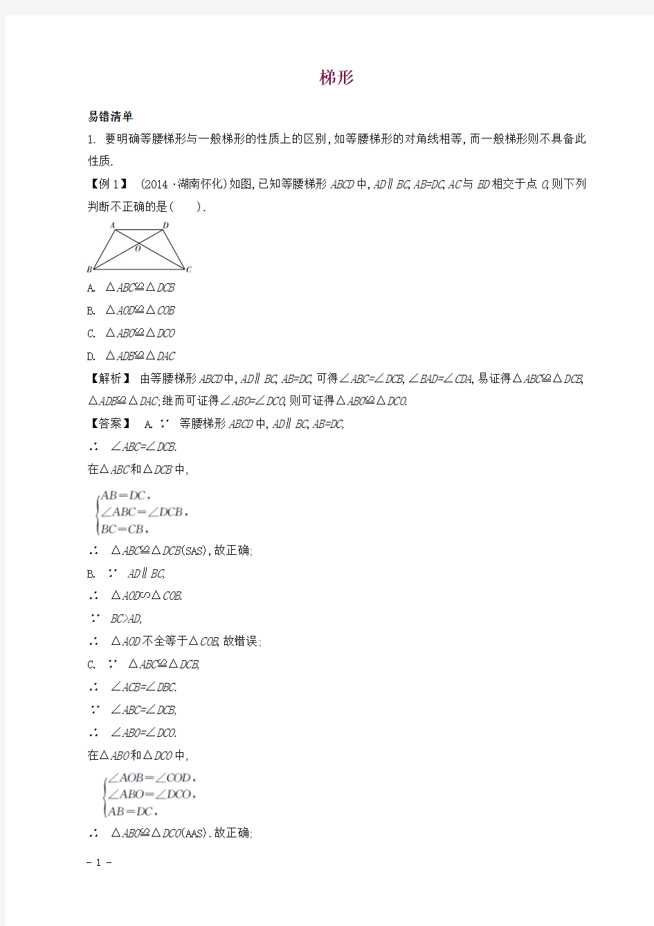 中考数学常考易错点：4-6《梯形》