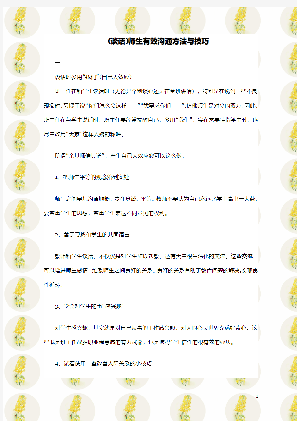 (谈话)师生有效沟通方法与技巧