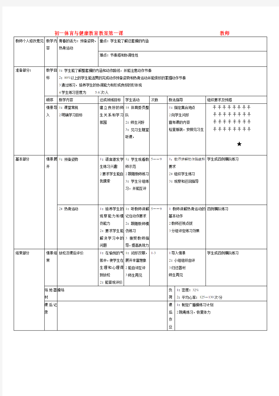 初一体育与健康教育教案第一课