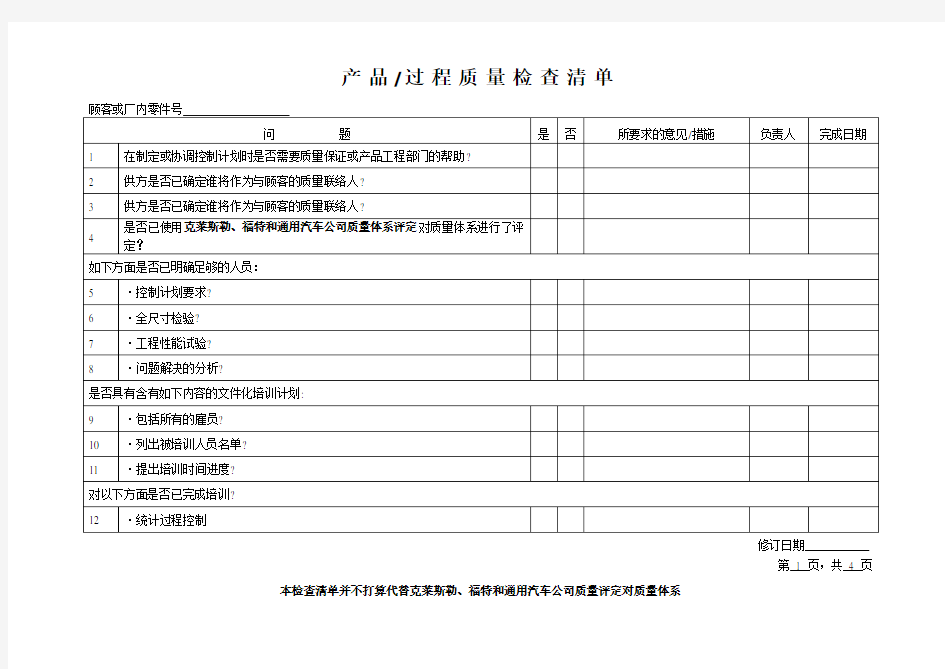 3.2产品、过程质量检查清单