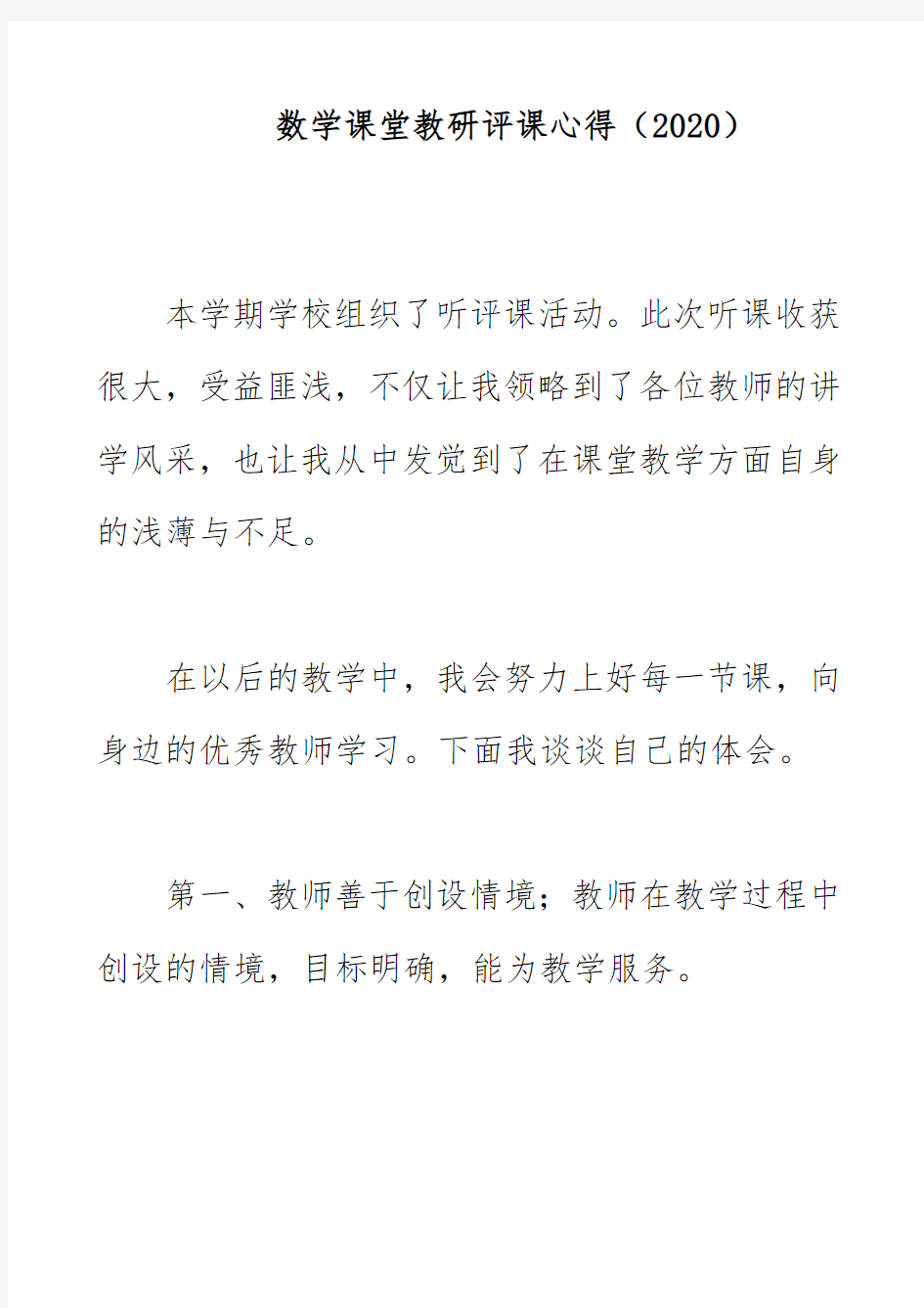 数学课堂教研评课心得(2020)