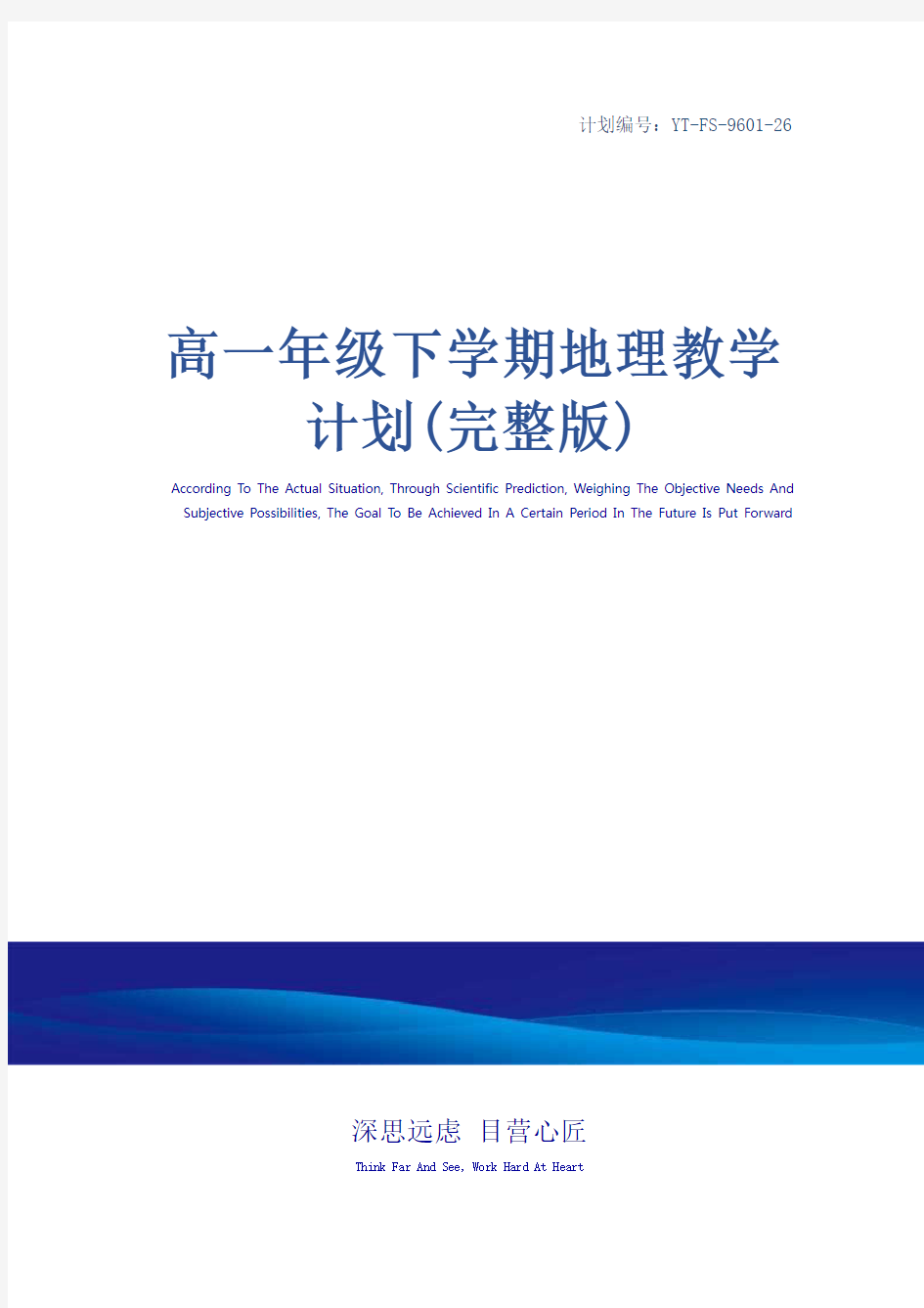 高一年级下学期地理教学计划(完整版)