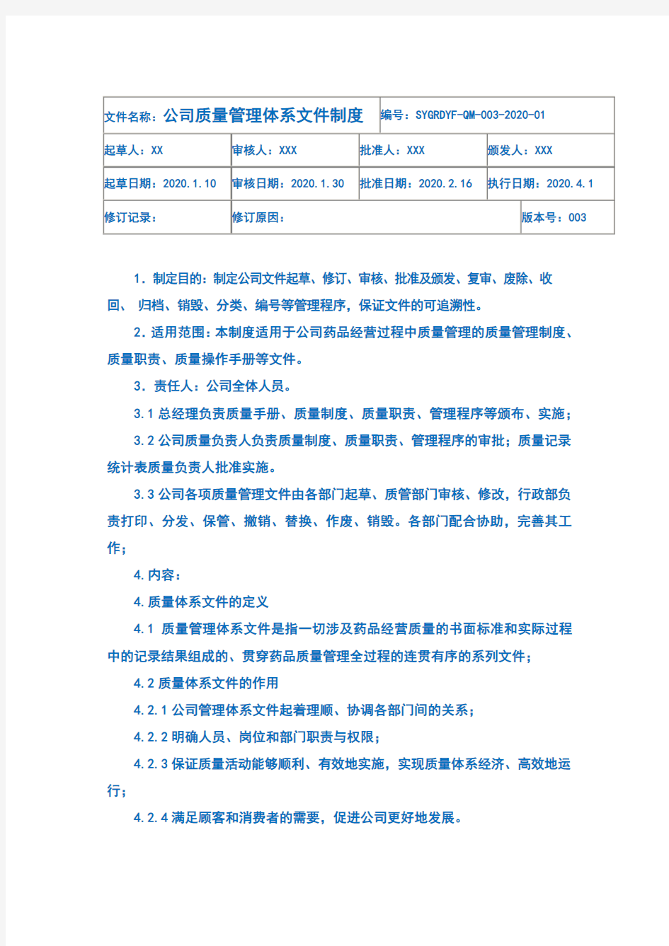 公司质量管理体系文件制度