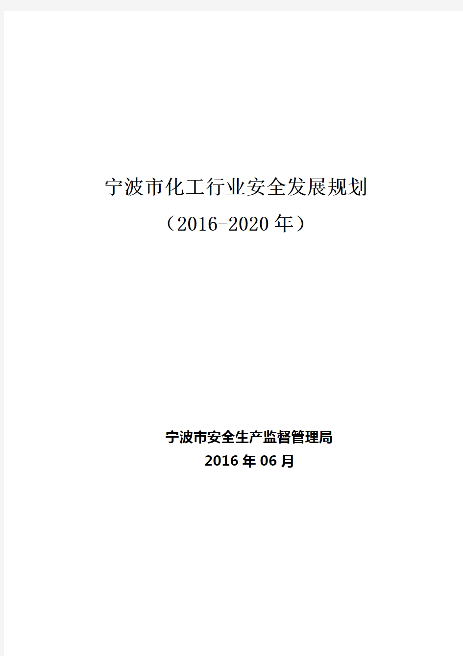 宁波市化工行业安全发展规划(2016-2020年)