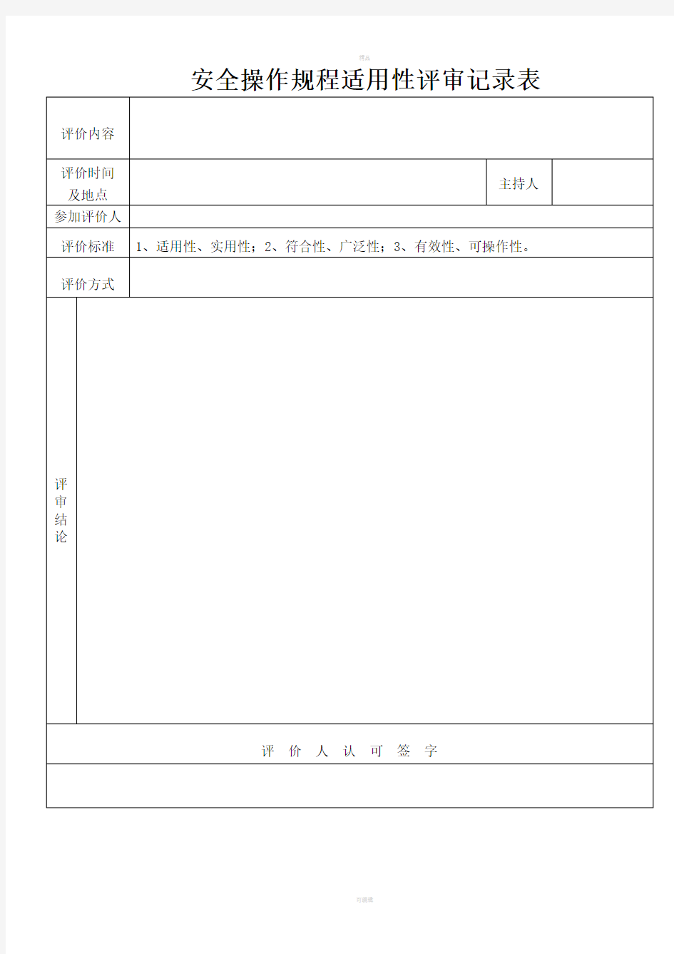 安全操作规程评审和修订