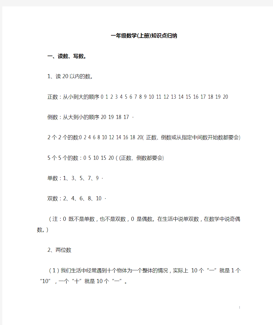 新人教版一年级数学上册知识点归纳