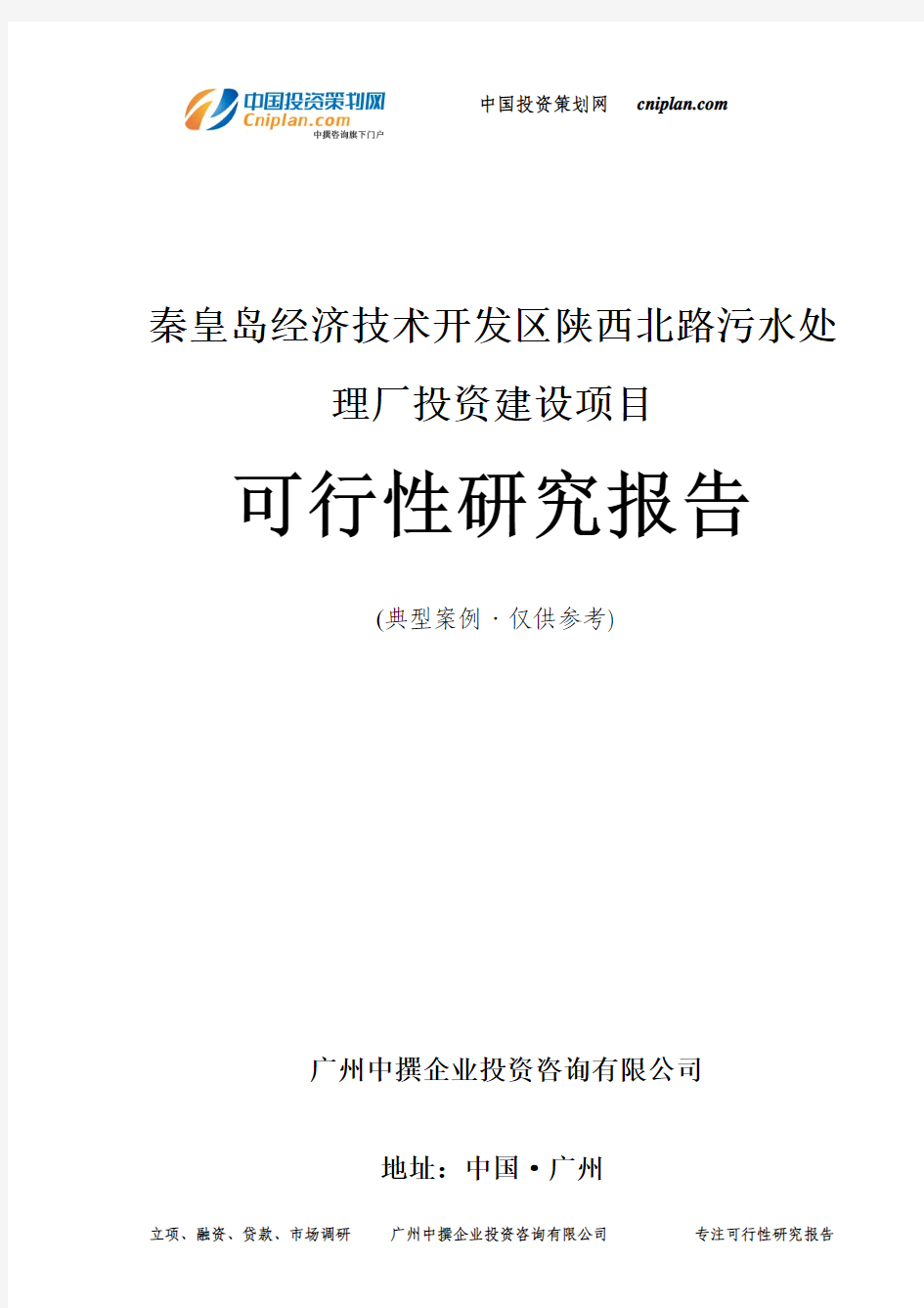 秦皇岛经济技术开发区陕西北路污水处理厂投资建设项目可行性研究报告-广州中撰咨询