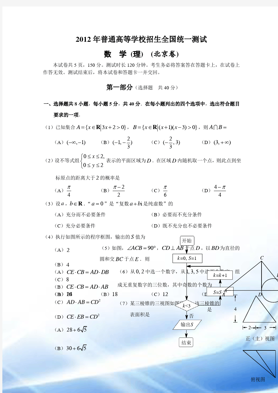 2012年北京高考数学试题与答案(理科)
