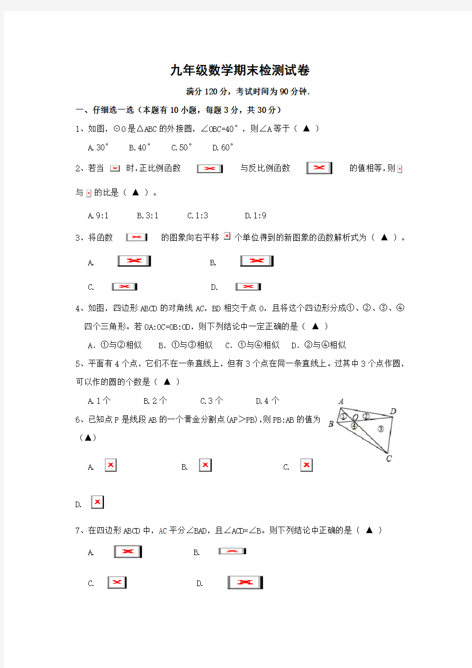 人教版九年级数学上册期末试卷及答案