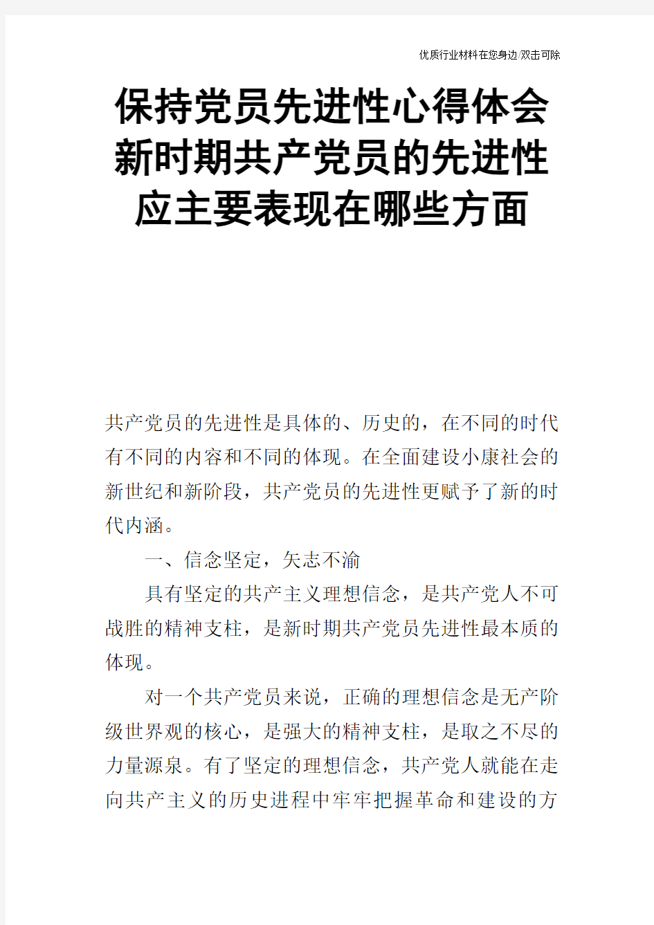 保持党员先进性心得体会新时期共产党员的先进性应主要表现在哪些方面_0