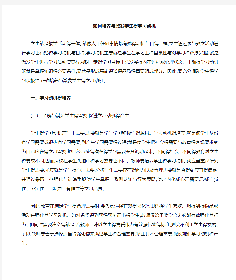 如何培养和激发学生的学习动机培养学生的学习动机