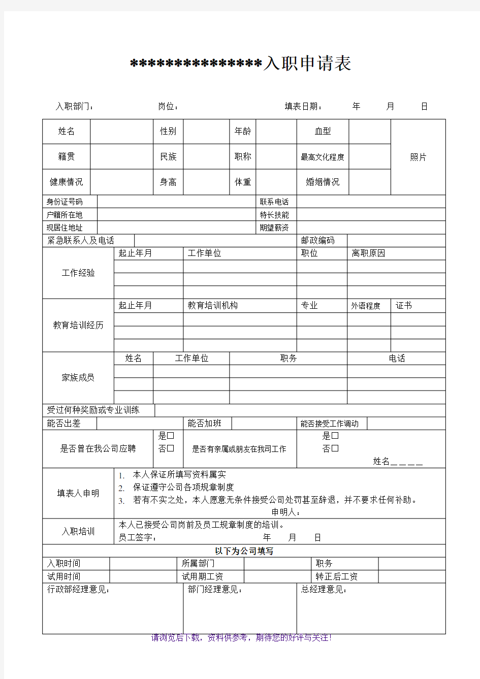 公司入职申请表模板