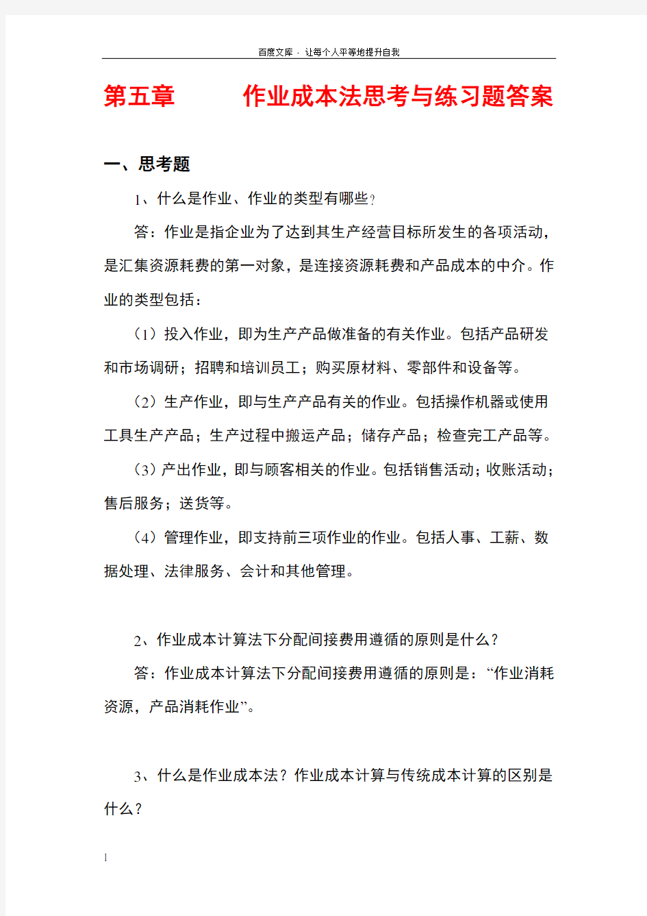 管理会计白玉芳第五章作业成本法课后习题参考答案