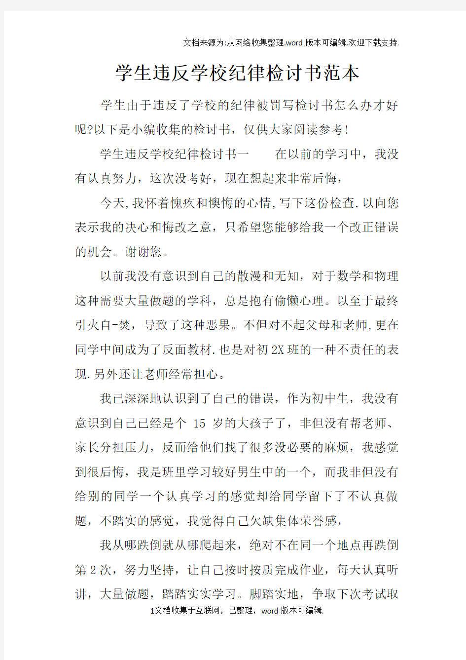 学生违反学校纪律检讨书范本