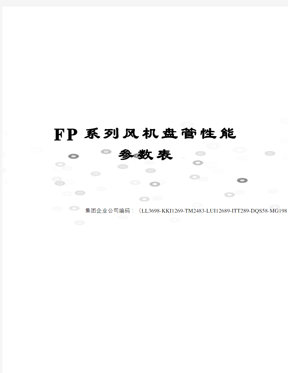 FP系列风机盘管性能参数表