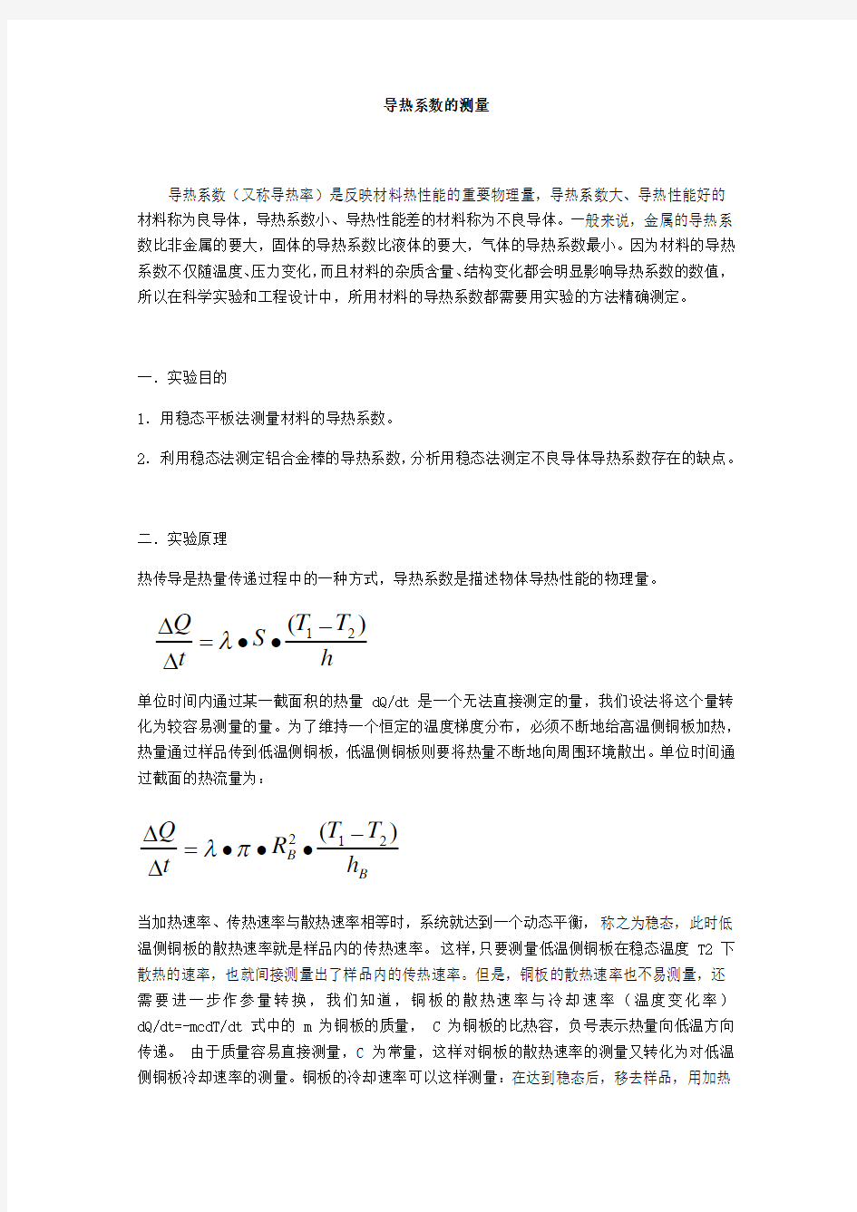 导热系数的测量实验报告