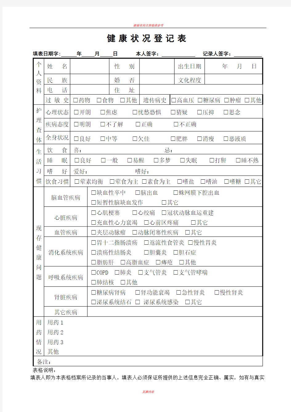 健康状况登记表