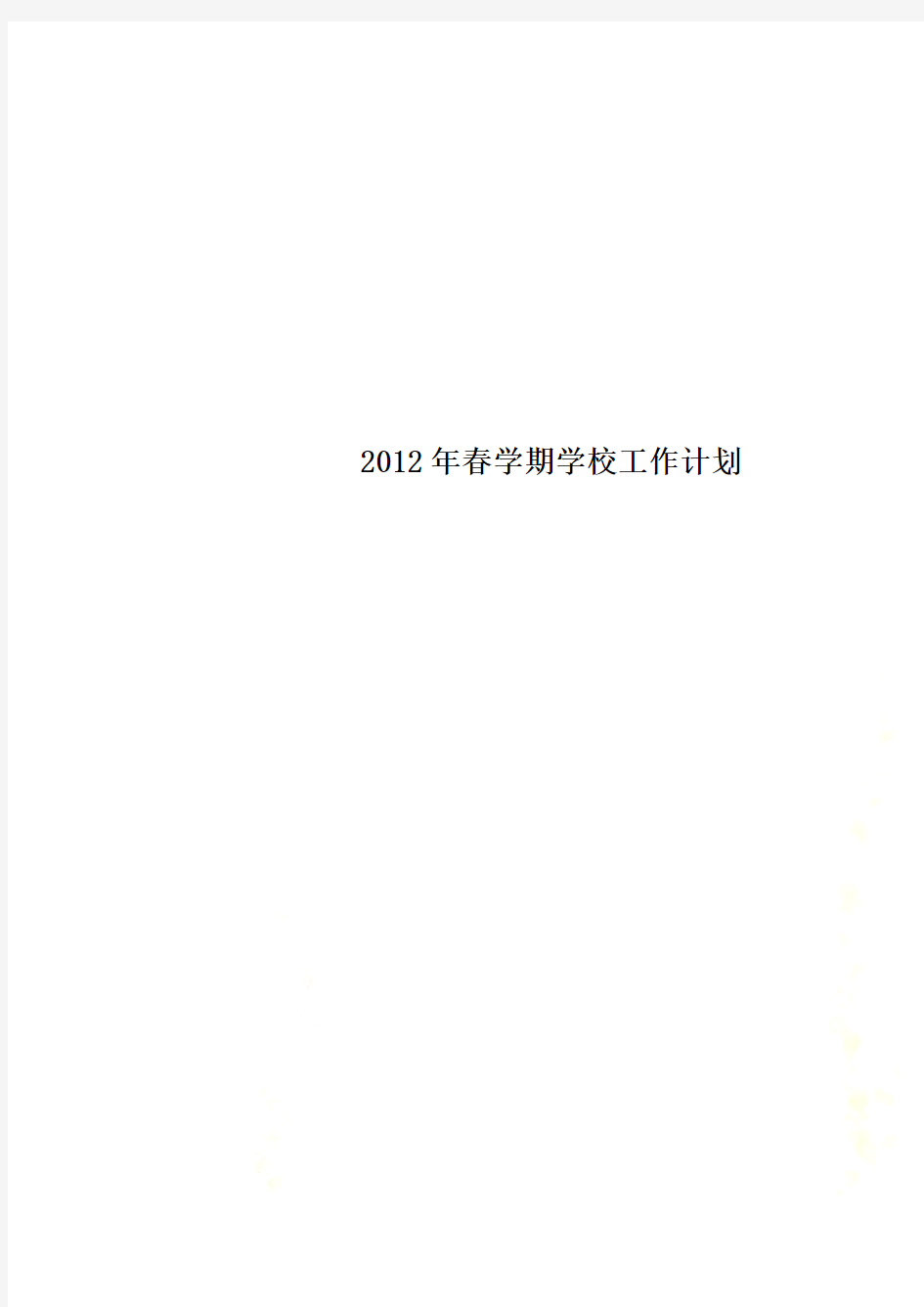 2012年春学期学校工作计划