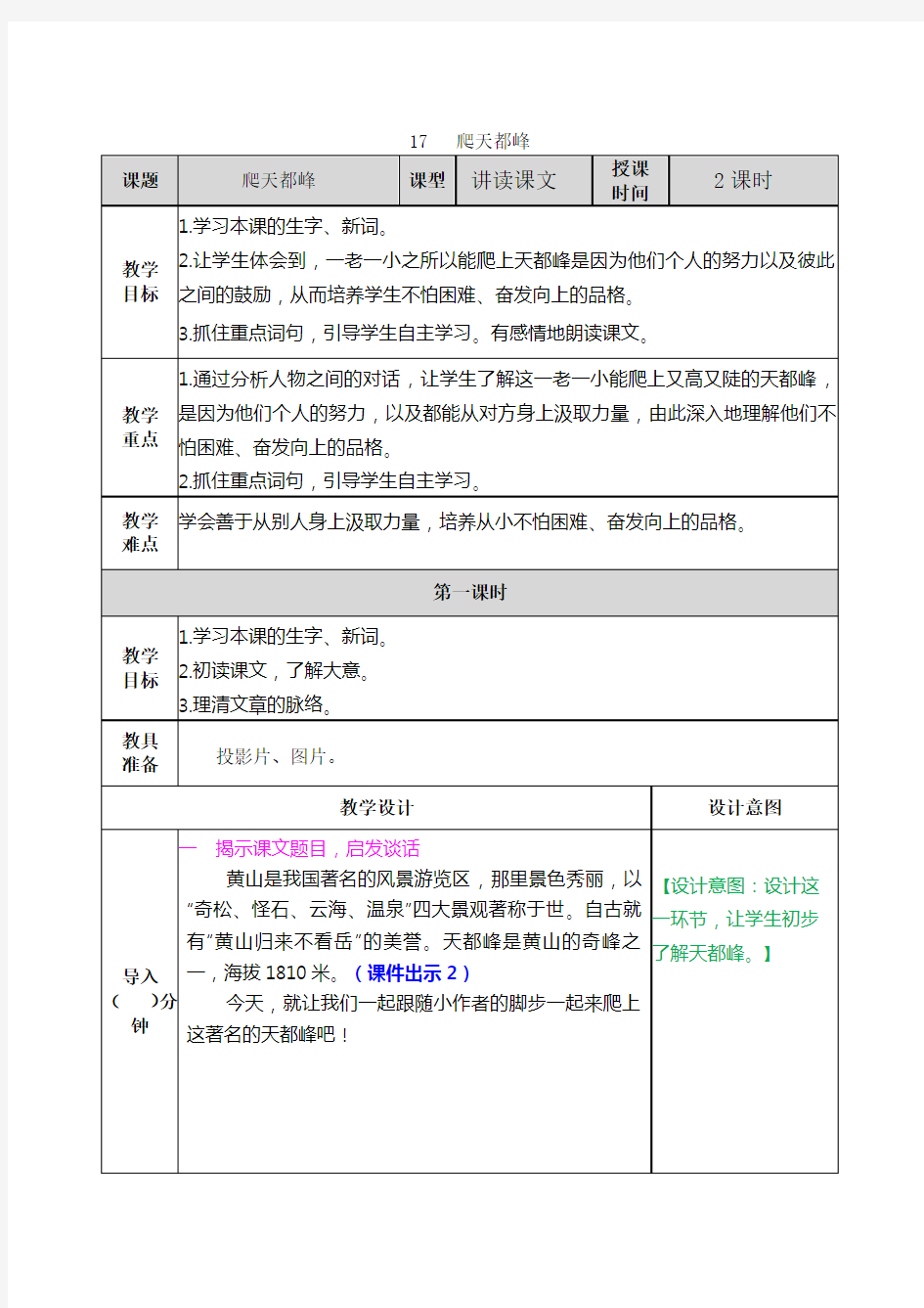 部编版四年级语文上册第17课《爬天都峰》优质教案
