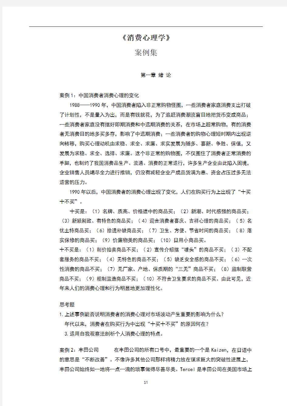 消费心理学案例集