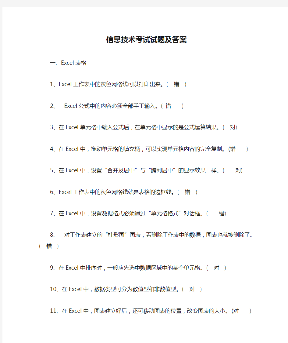 信息技术考试试题及答案