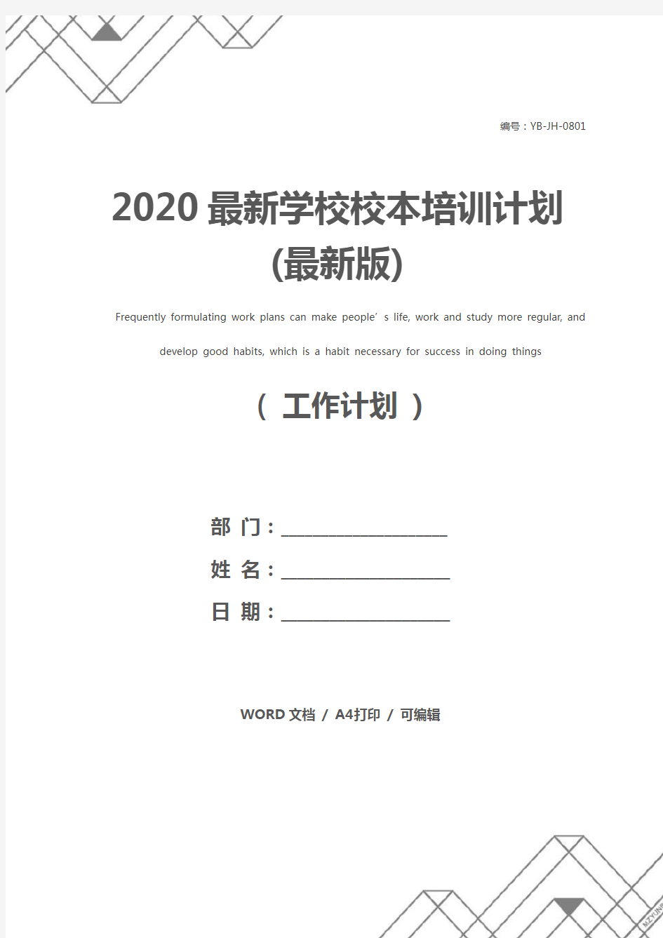 2020最新学校校本培训计划(最新版)