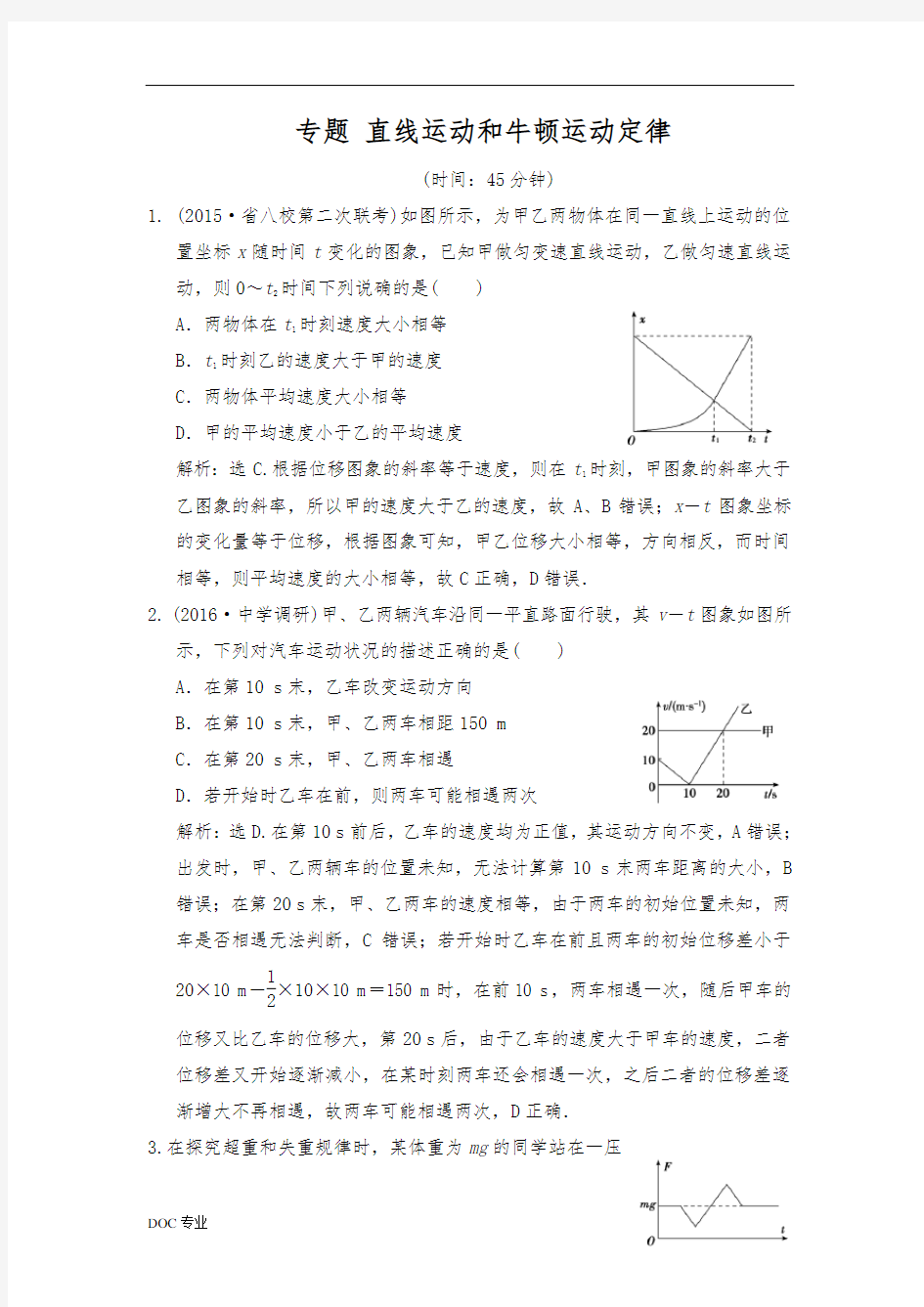 专题_直线运动和牛顿运动定律