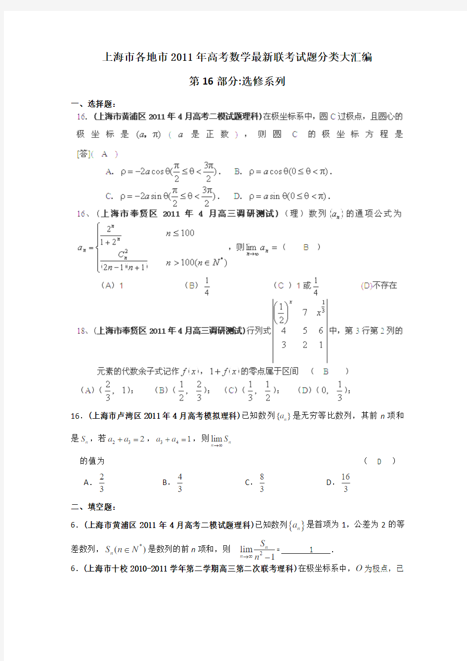 上海市各地市高考数学联考试题分类汇编(16)选修系列
