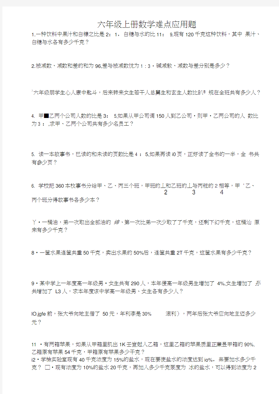 六年级数学上册难点题