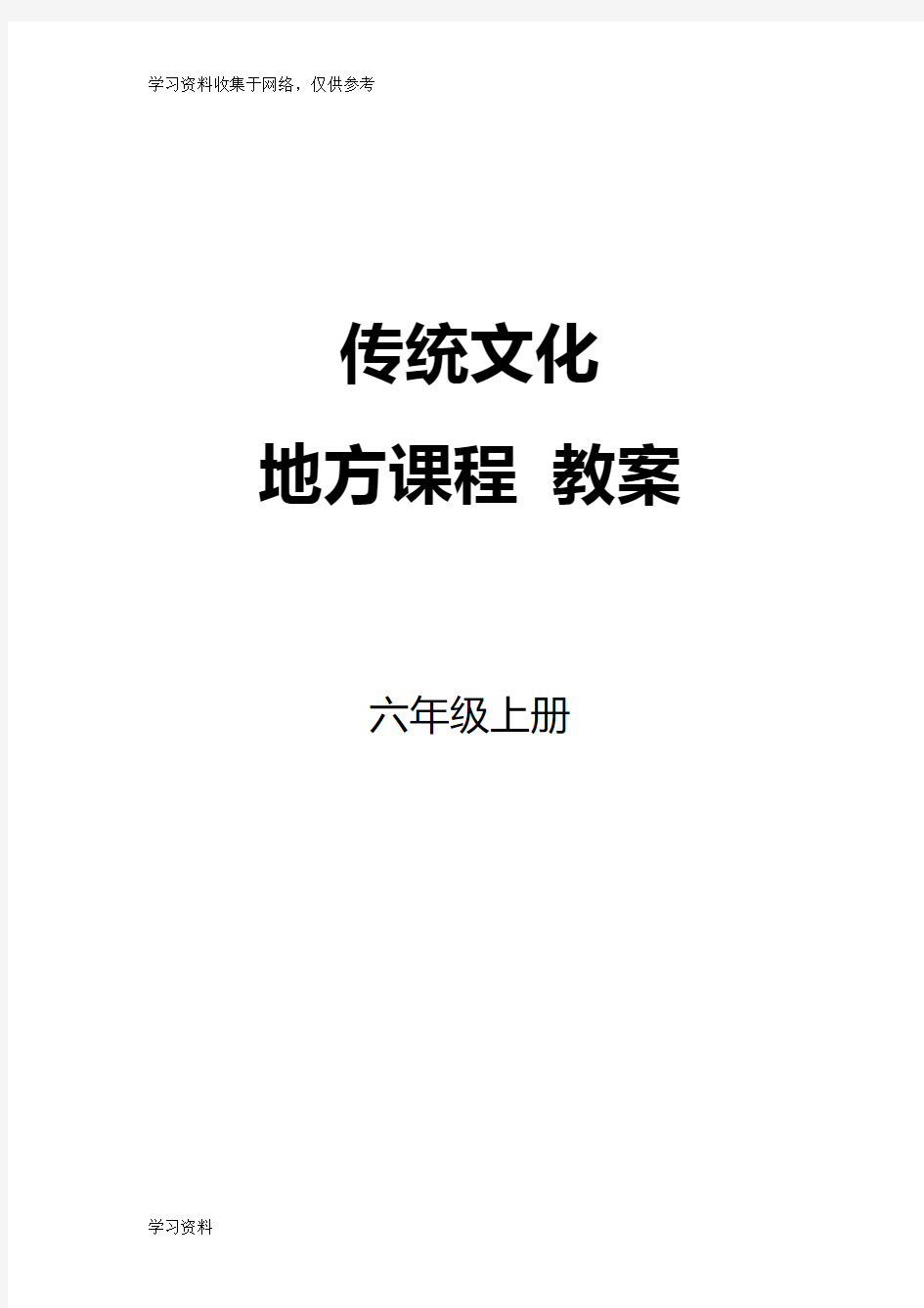 小学六年级上册传统文化教案