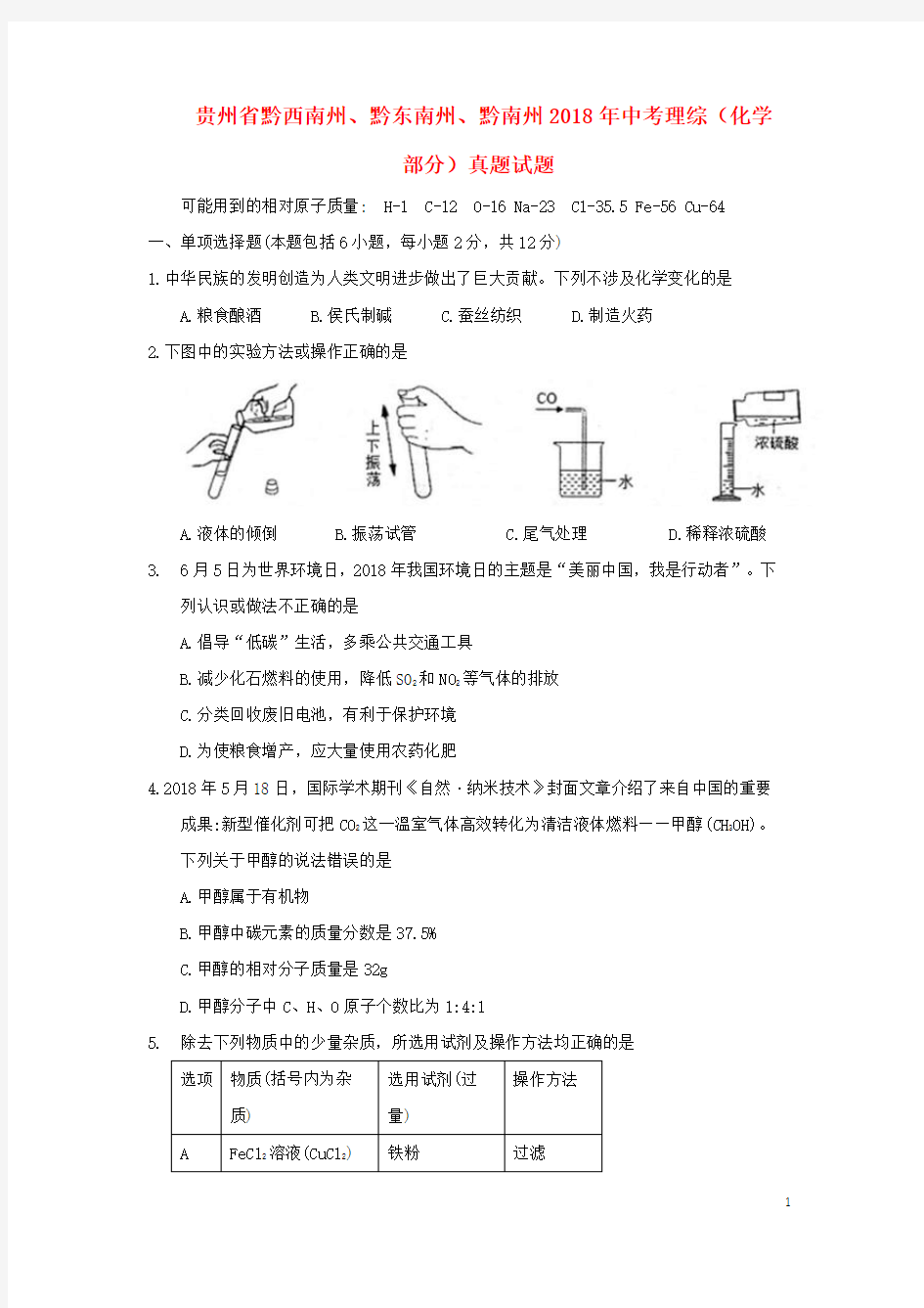 贵州省黔西南州、黔东南州、黔南州2018年中考理综(化学部分)真题试题(含答案)