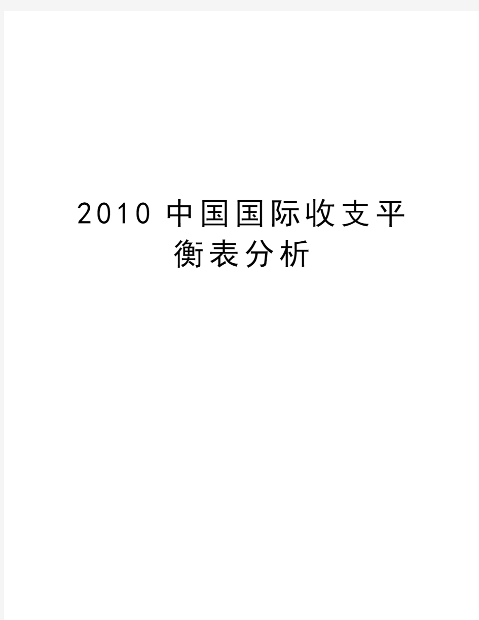 中国国际收支平衡表分析教学教材