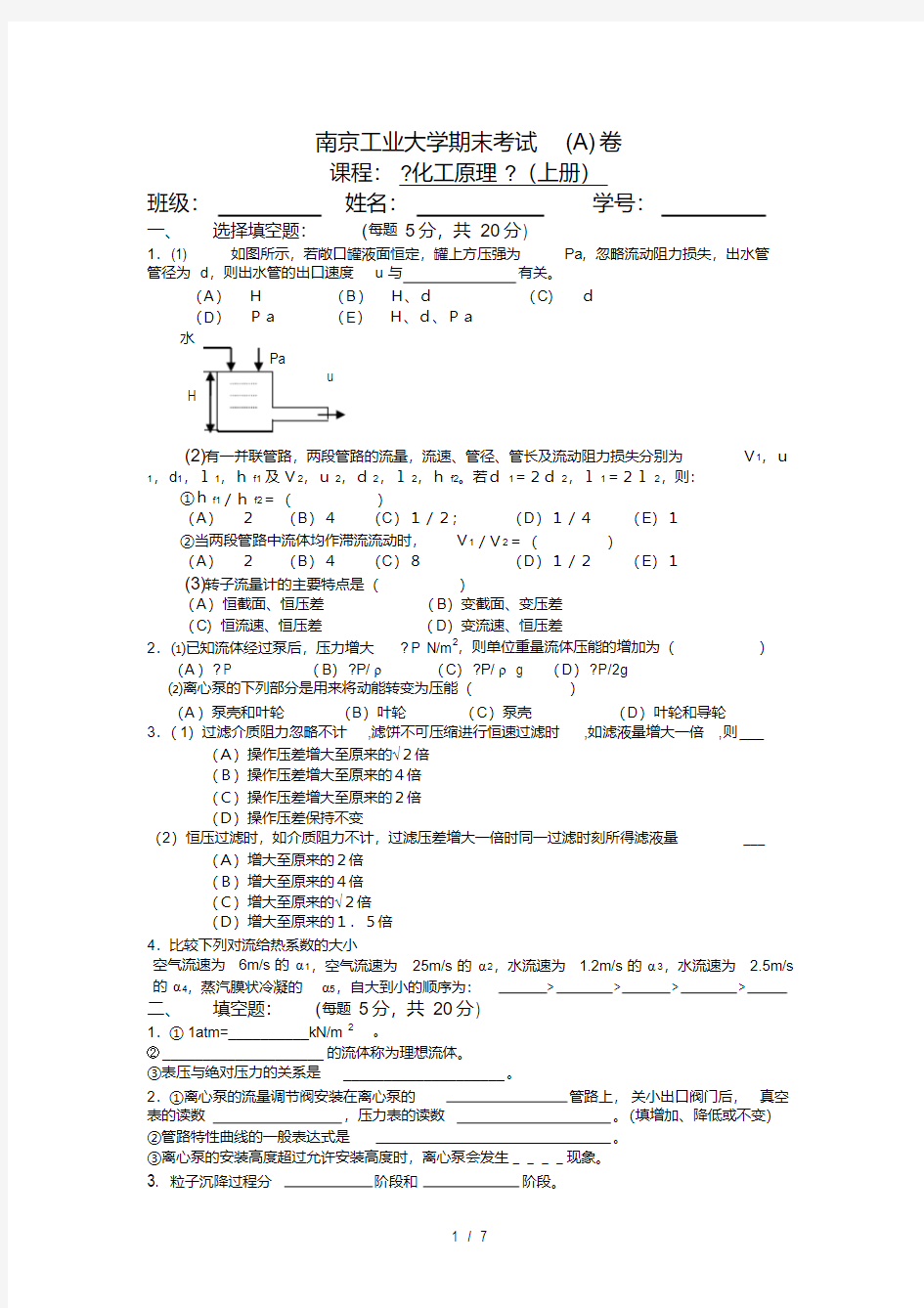 南京工业大学化工原理期末试卷及复习资料