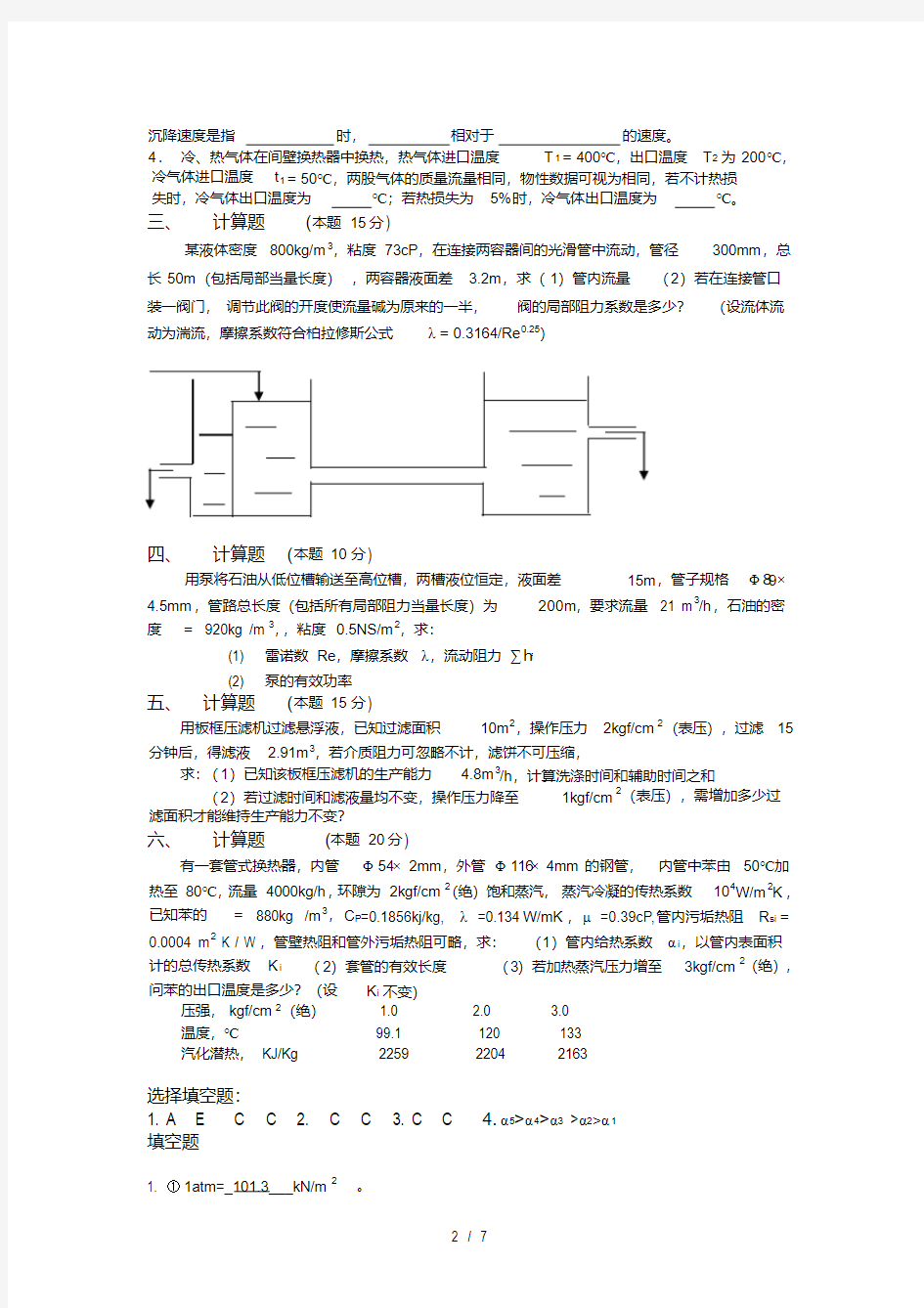 南京工业大学化工原理期末试卷及复习资料