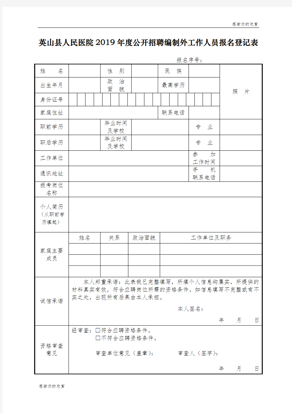 英山县人民医院2019年度公开招聘编制外工作人员报名登记表 .doc