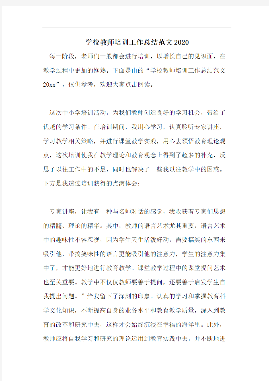 学校教师培训工作总结范文2020