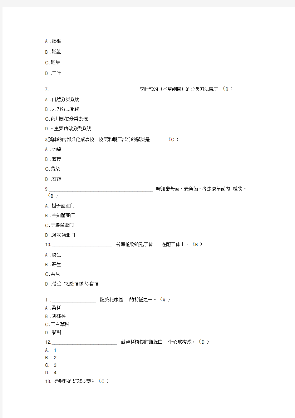 最新药用植物学试题及答案资料