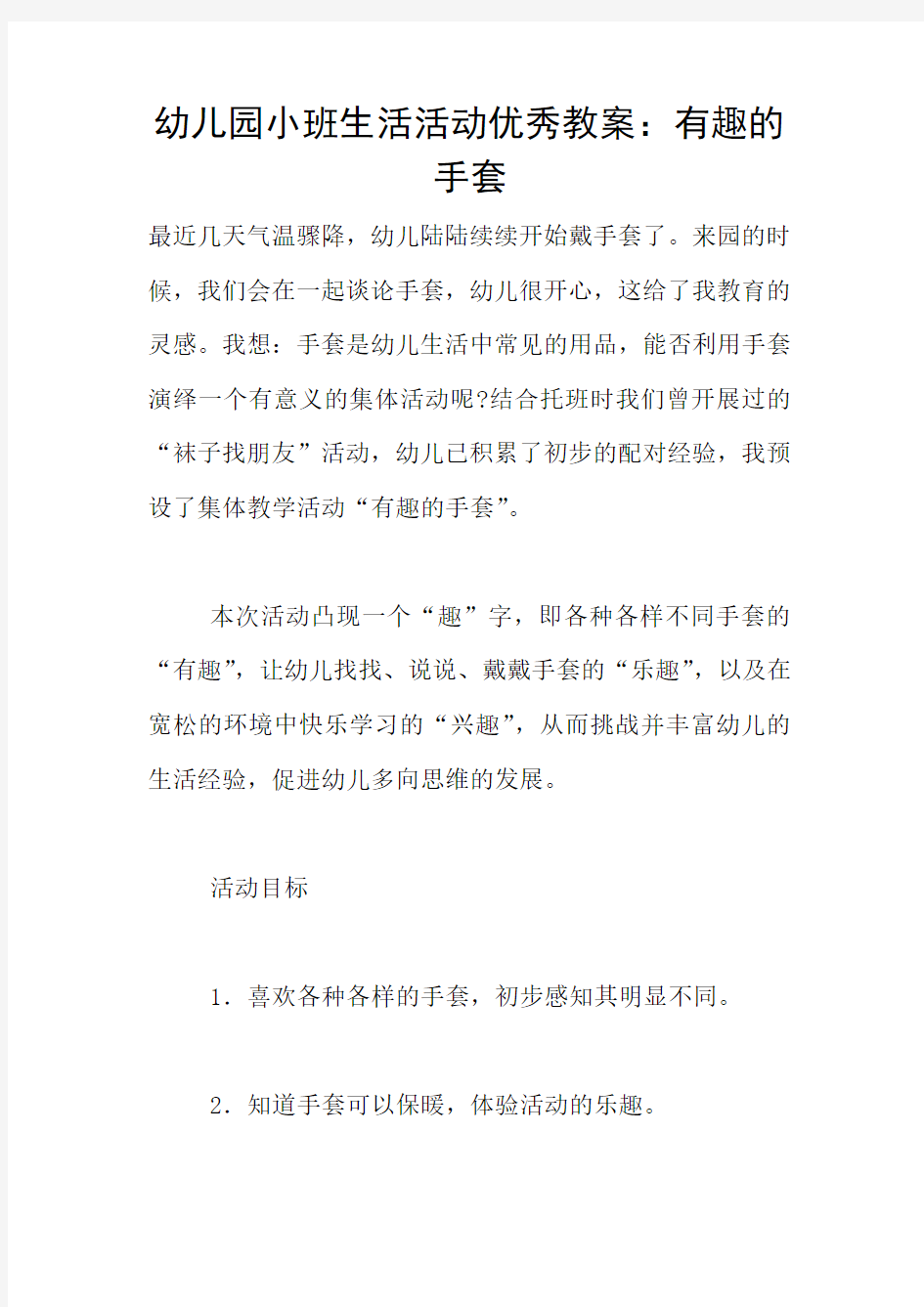 幼儿园小班生活活动优秀教案：有趣的手套