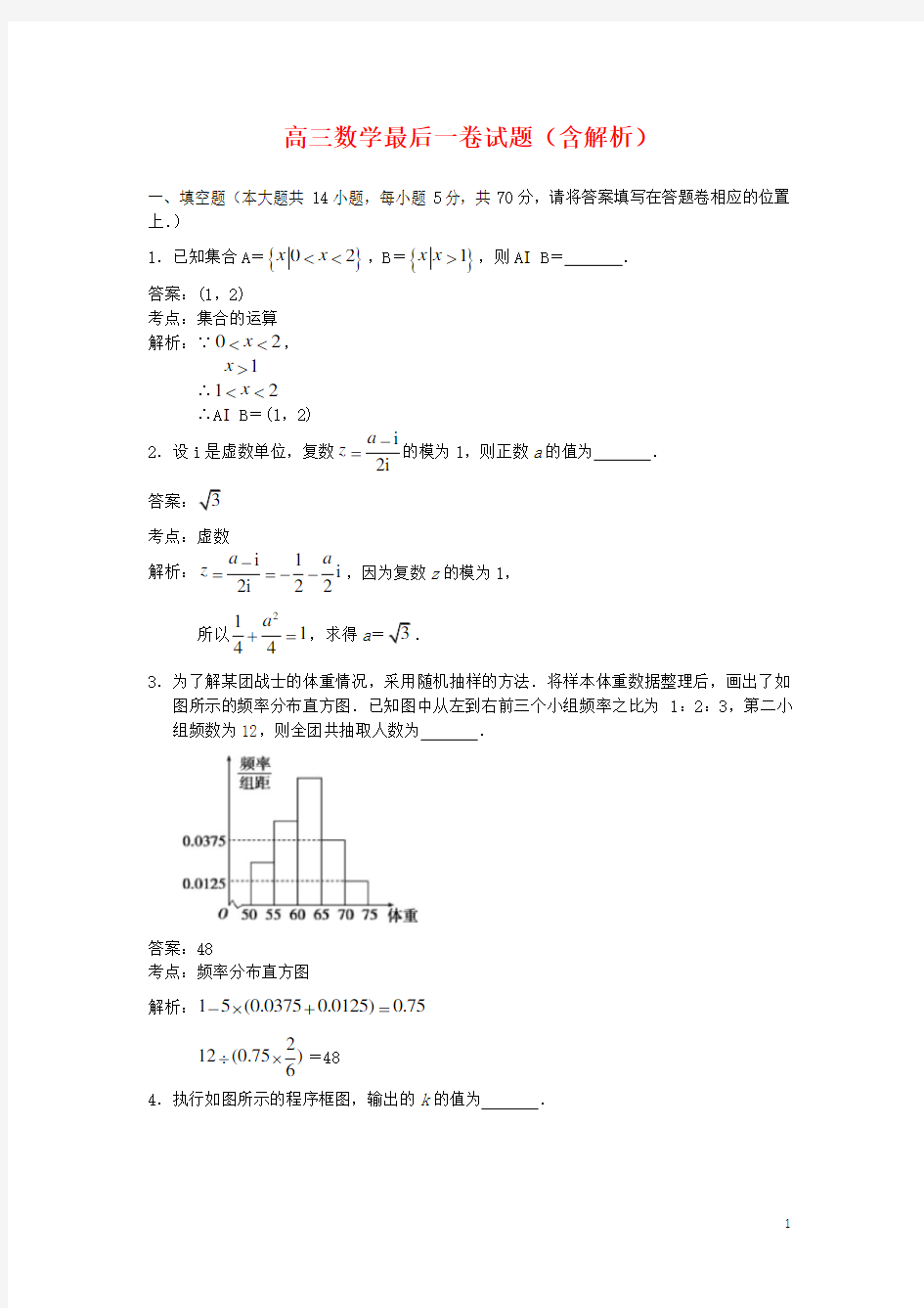 江苏省2020年高三数学最后一卷试题(含解析)