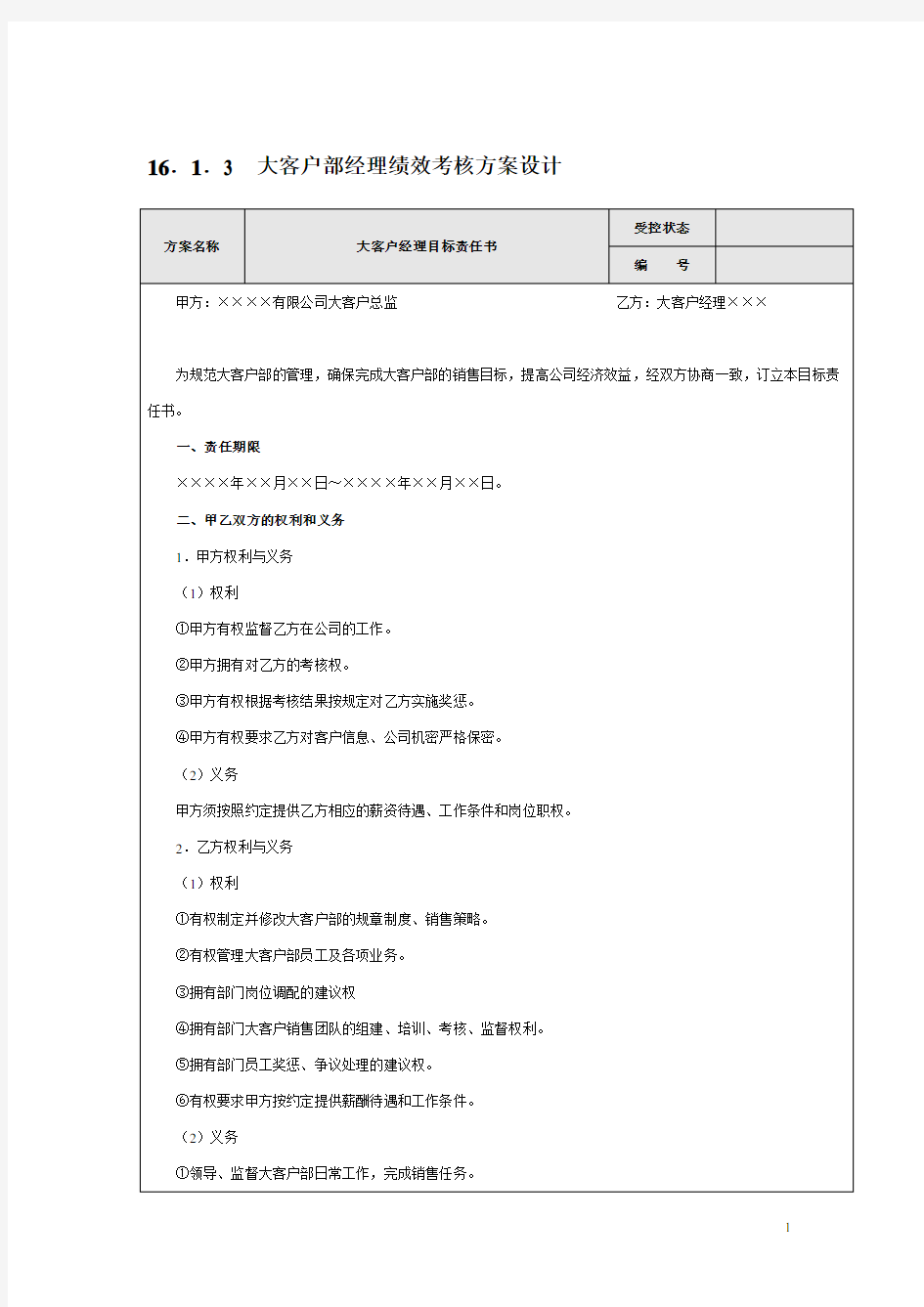 大客户部经理绩效考核方案设计