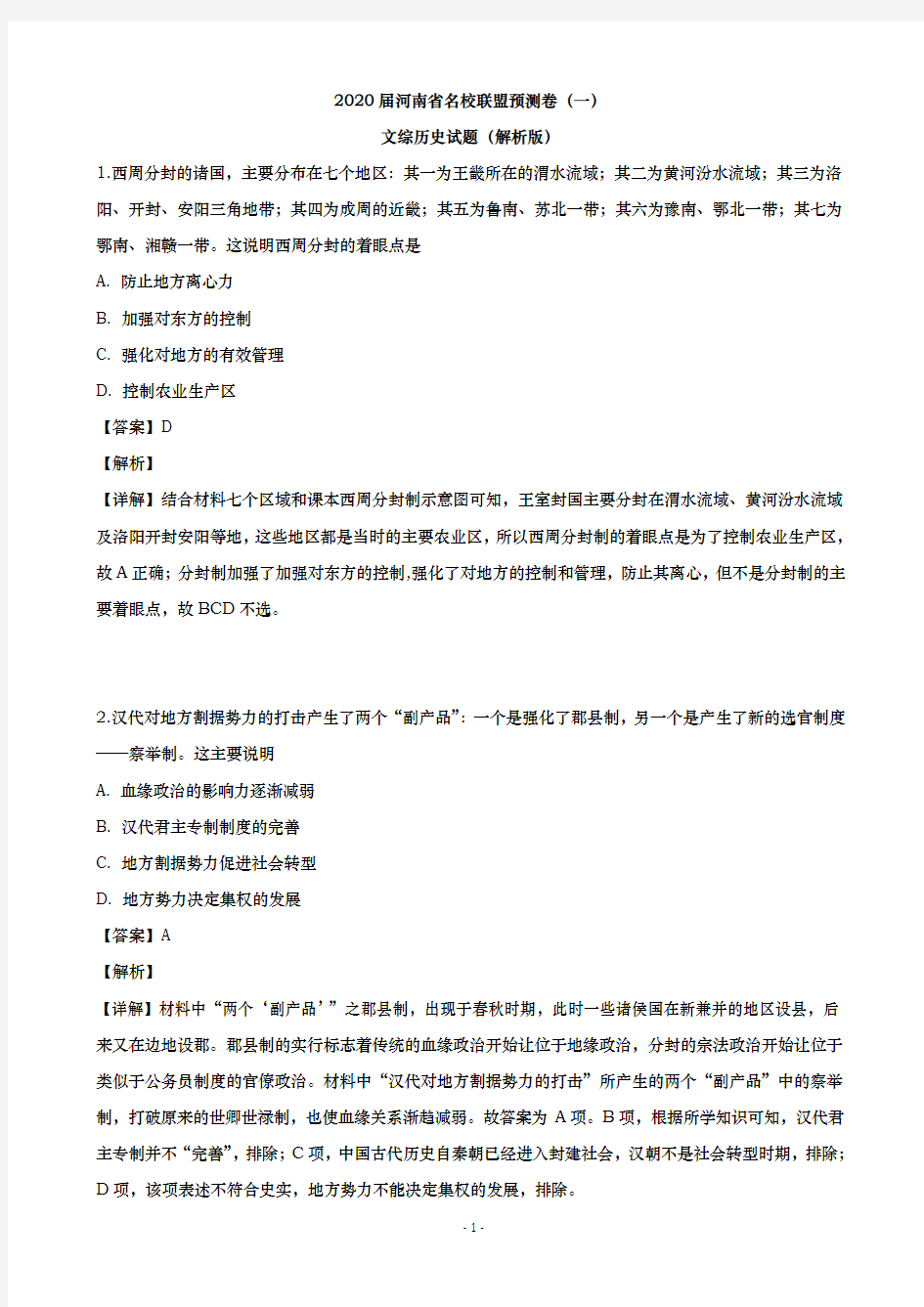 2020届 河南省名校联盟预测卷(一) 文综历史试题(解析版)