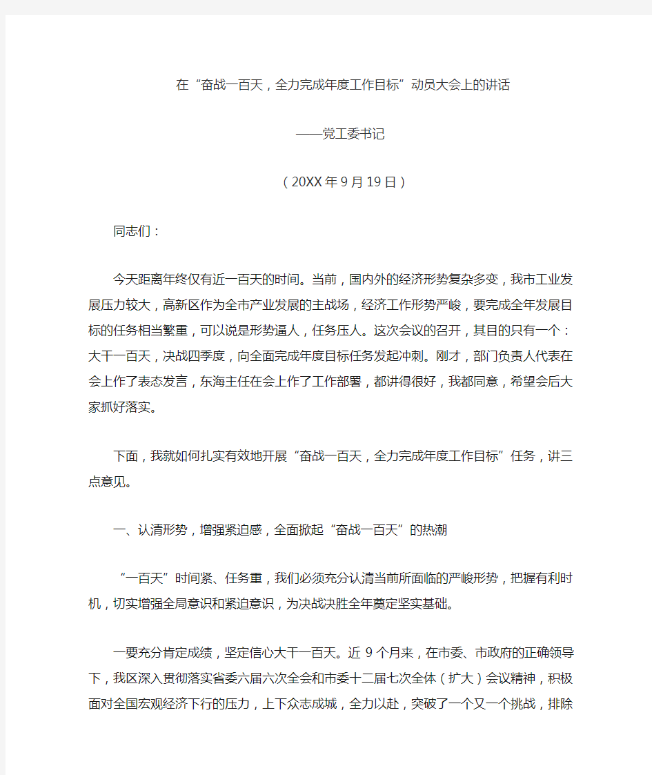 在奋战一百天,全力完成年度工作目标动员大会上的讲话