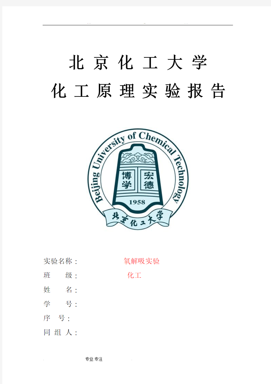 氧解吸实验报告北京化工大学